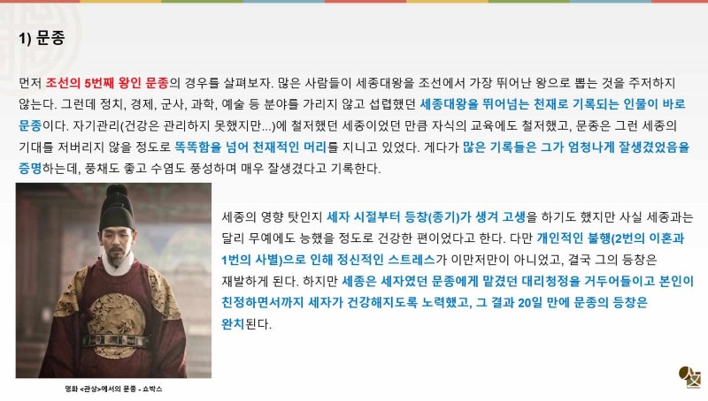한국사 미스터리 2. 조선 시대 왕들의 의심스러운 죽음(1) 문종