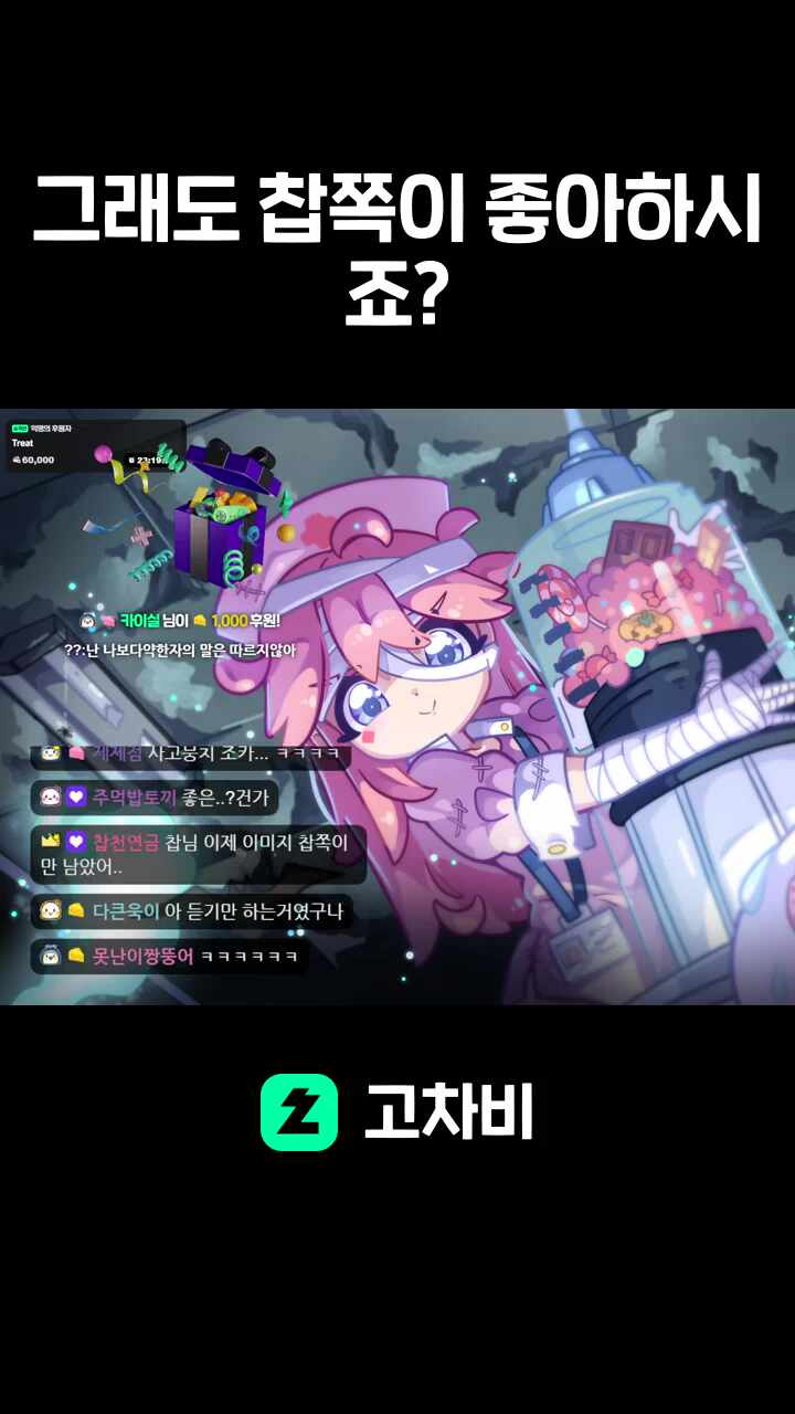 그래도 찹쪽이 좋아하시죠?