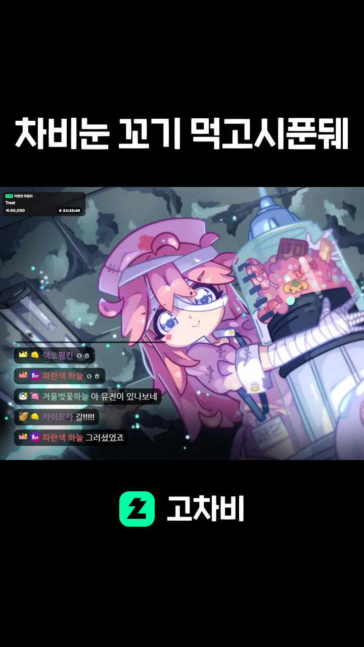 차비눈 꼬기 먹고시푼뒈