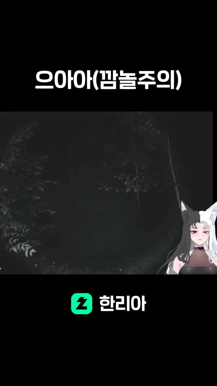 으아아(깜놀주의)