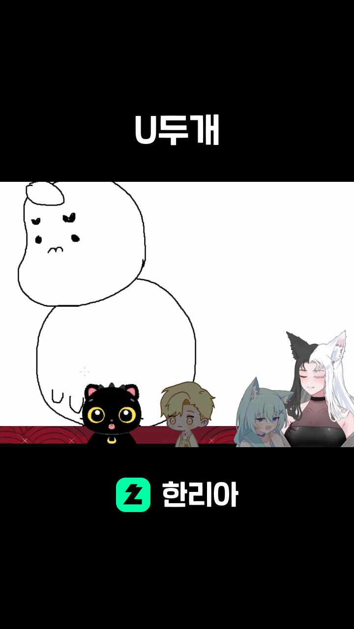 U두개