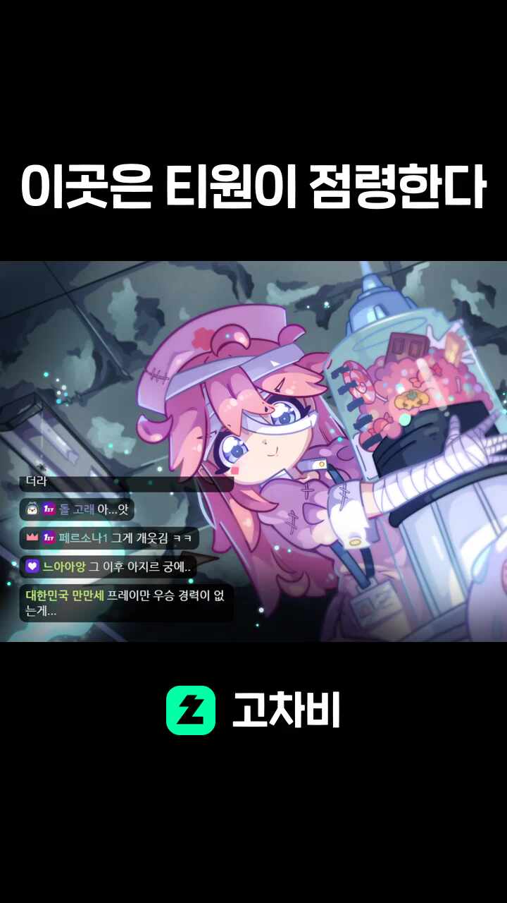 이곳은 티원이 점령한다