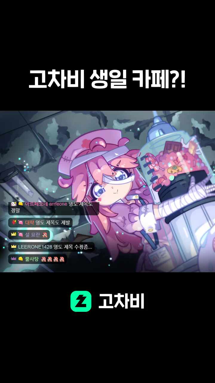 고차비 생일 카페?!