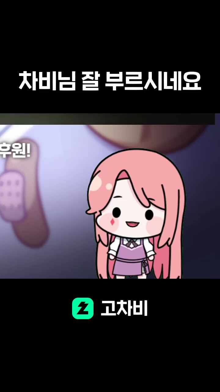 차비님 잘 부르시네요