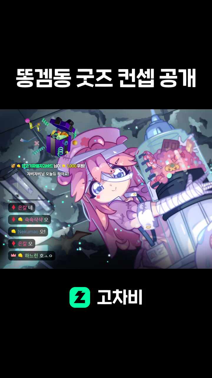 똥겜동 굿즈 컨셉 공개
