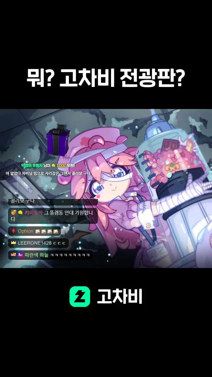 뭐? 고차비 전광판?