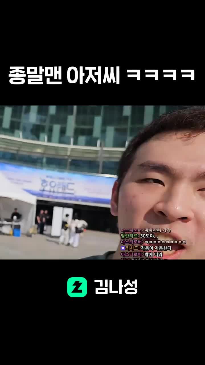 종말맨 아저씨 ㅋㅋㅋㅋ