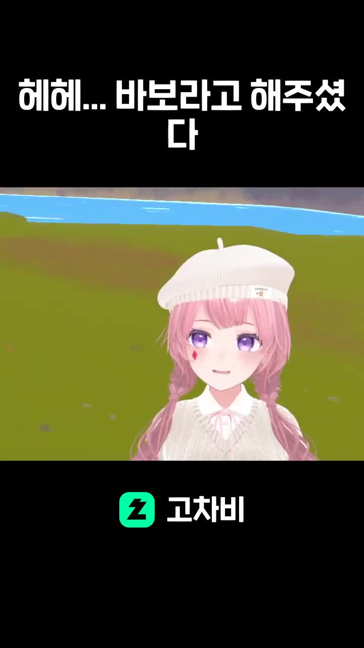 헤헤... 바보라고 해주셨다