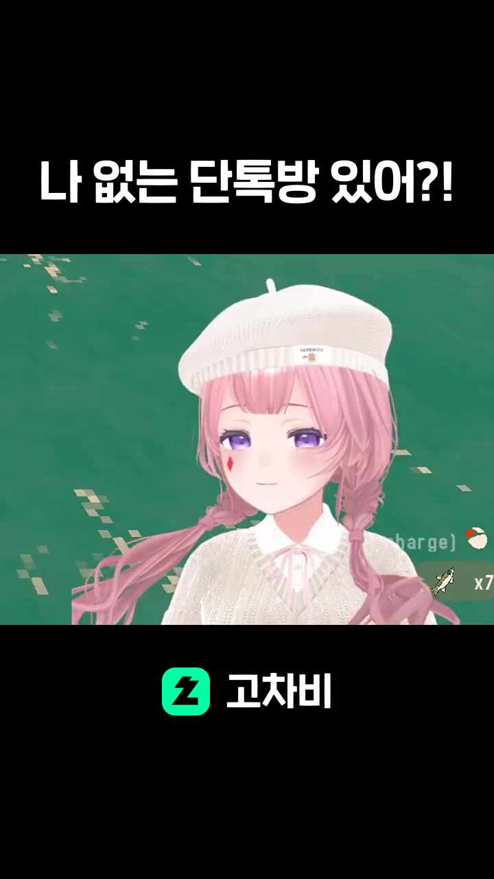 나 없는 단톡방 있어?!