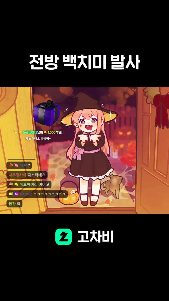 전방 백치미 발사