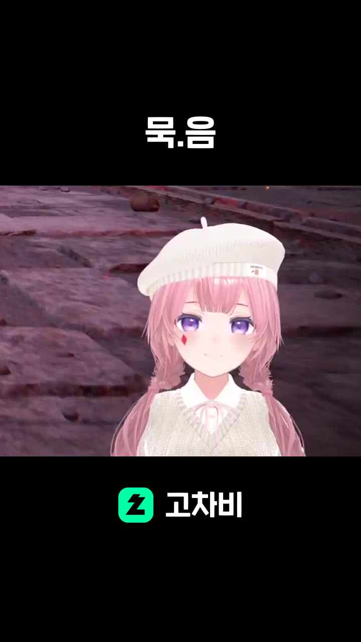 묵.음