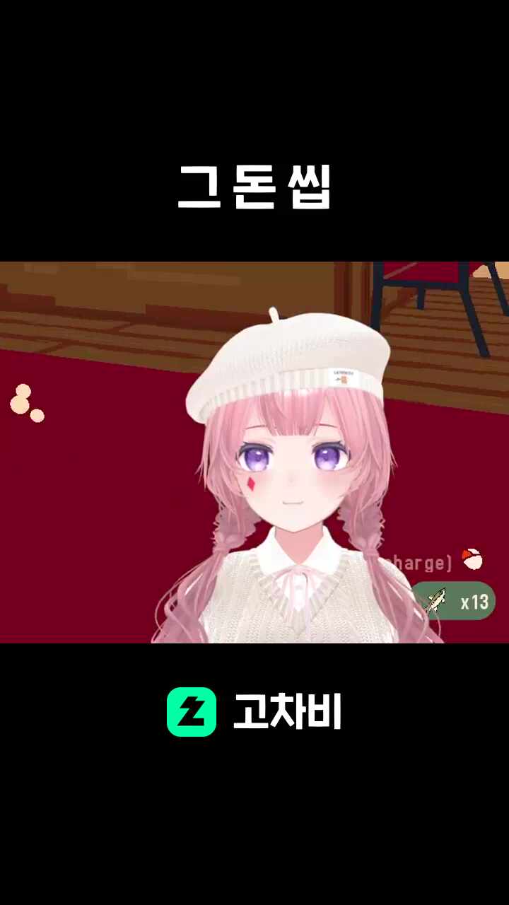 그 돈 씹