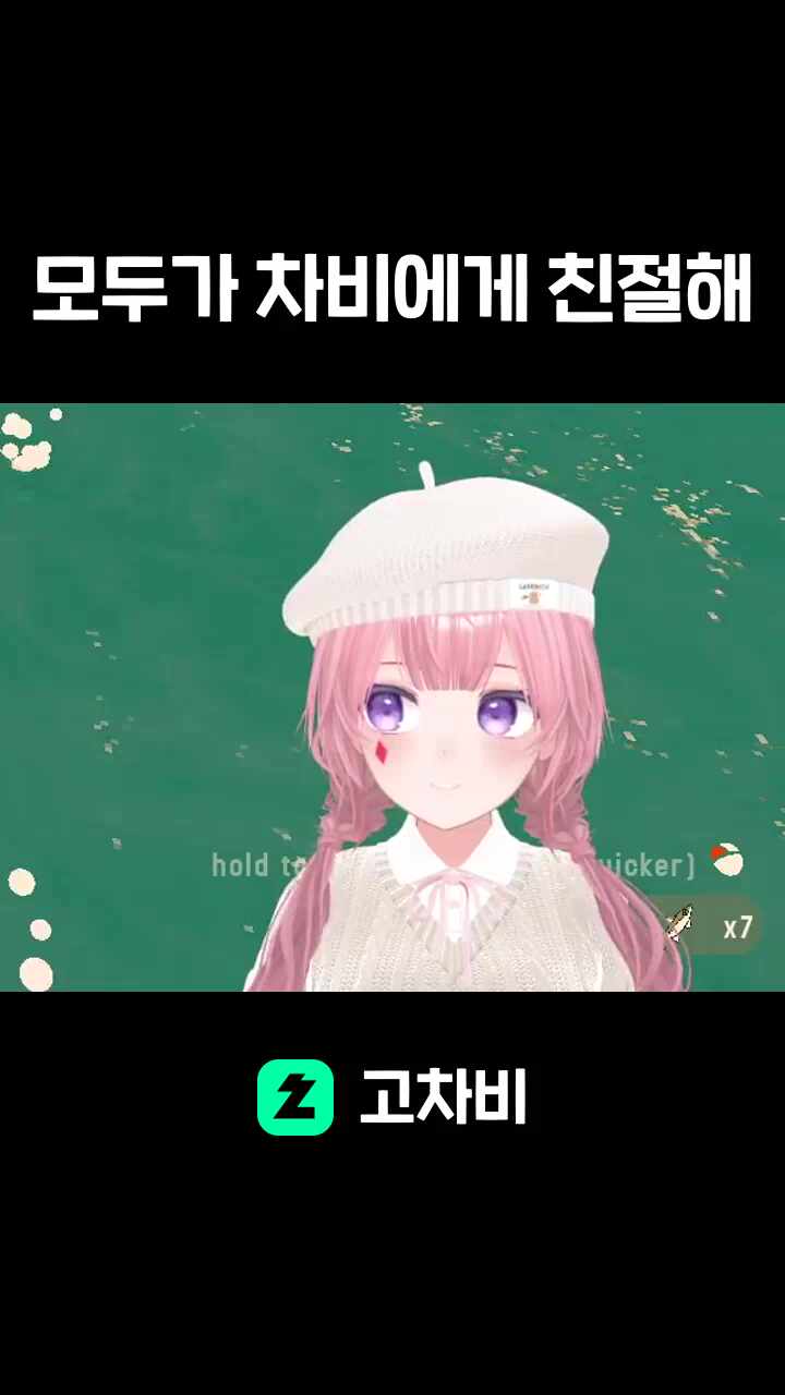 모두가 차비에게 친절해
