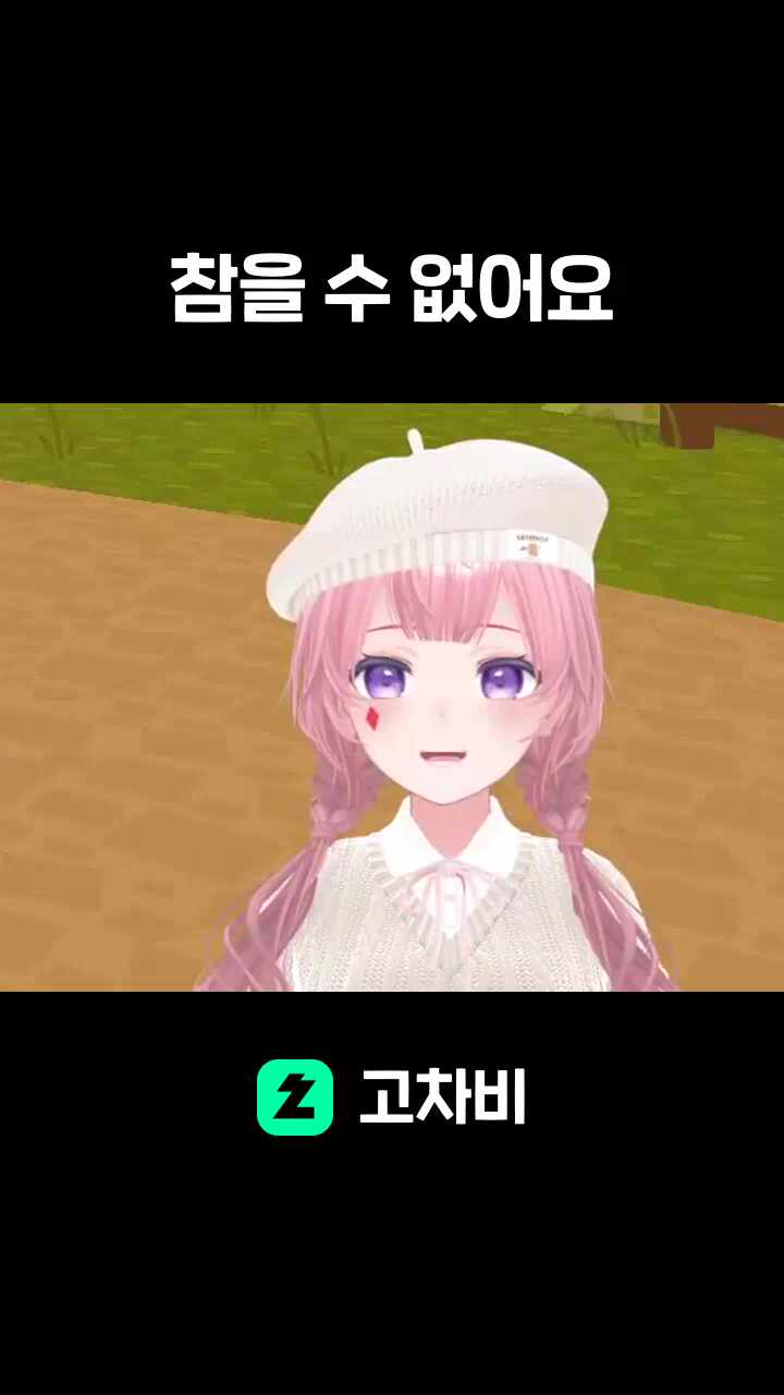 참을 수 없어요