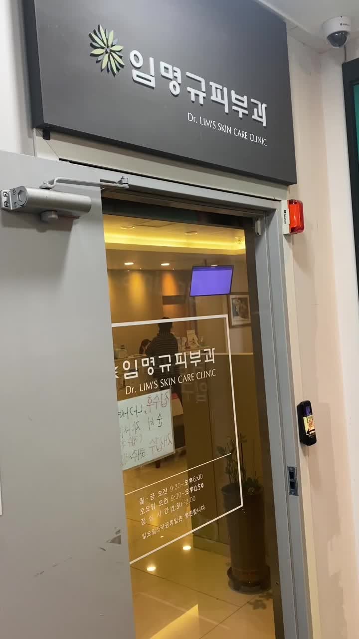 임명규피부과의원