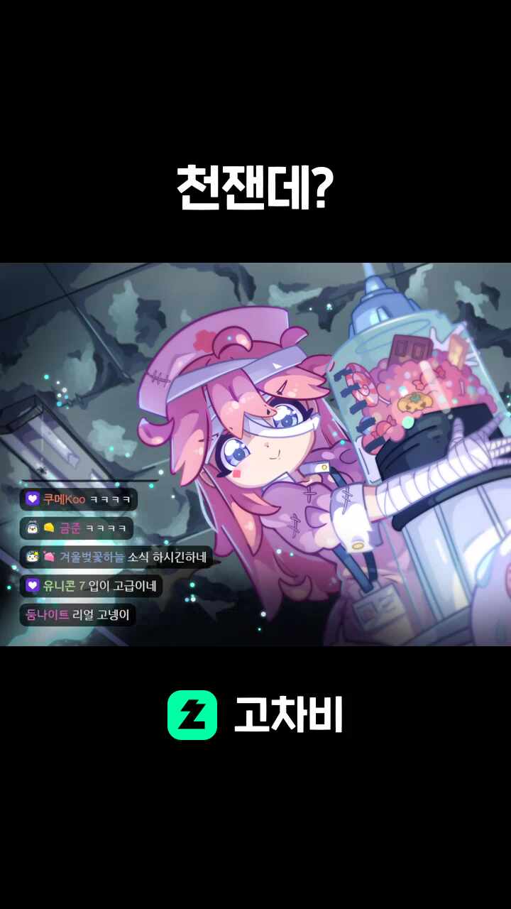 천잰데?