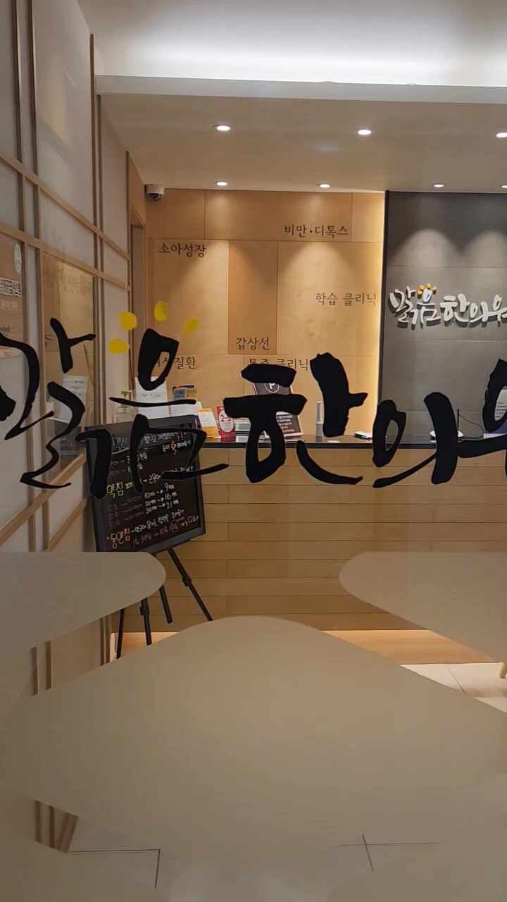 맑음한의원