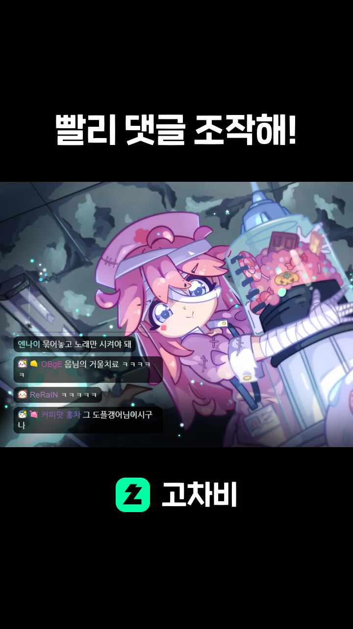 빨리 댓글 조작해!