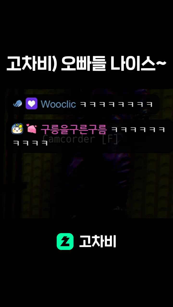 고차비) 오빠들 나이스~