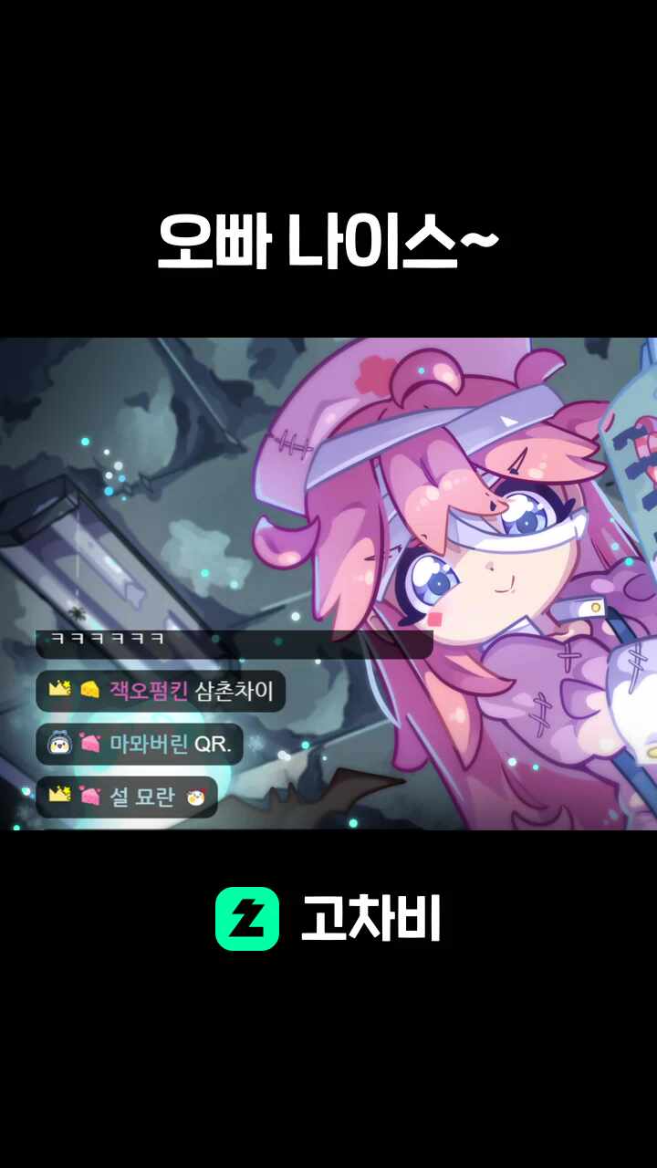 오빠 나이스~