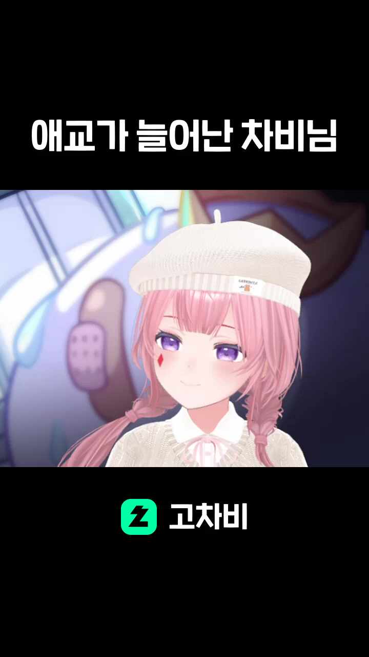 애교가 늘어난 차비님