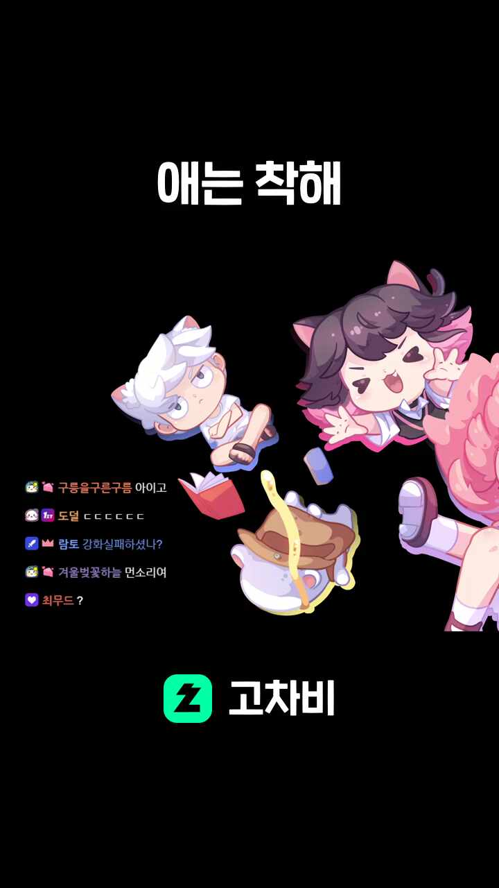 애는 착해