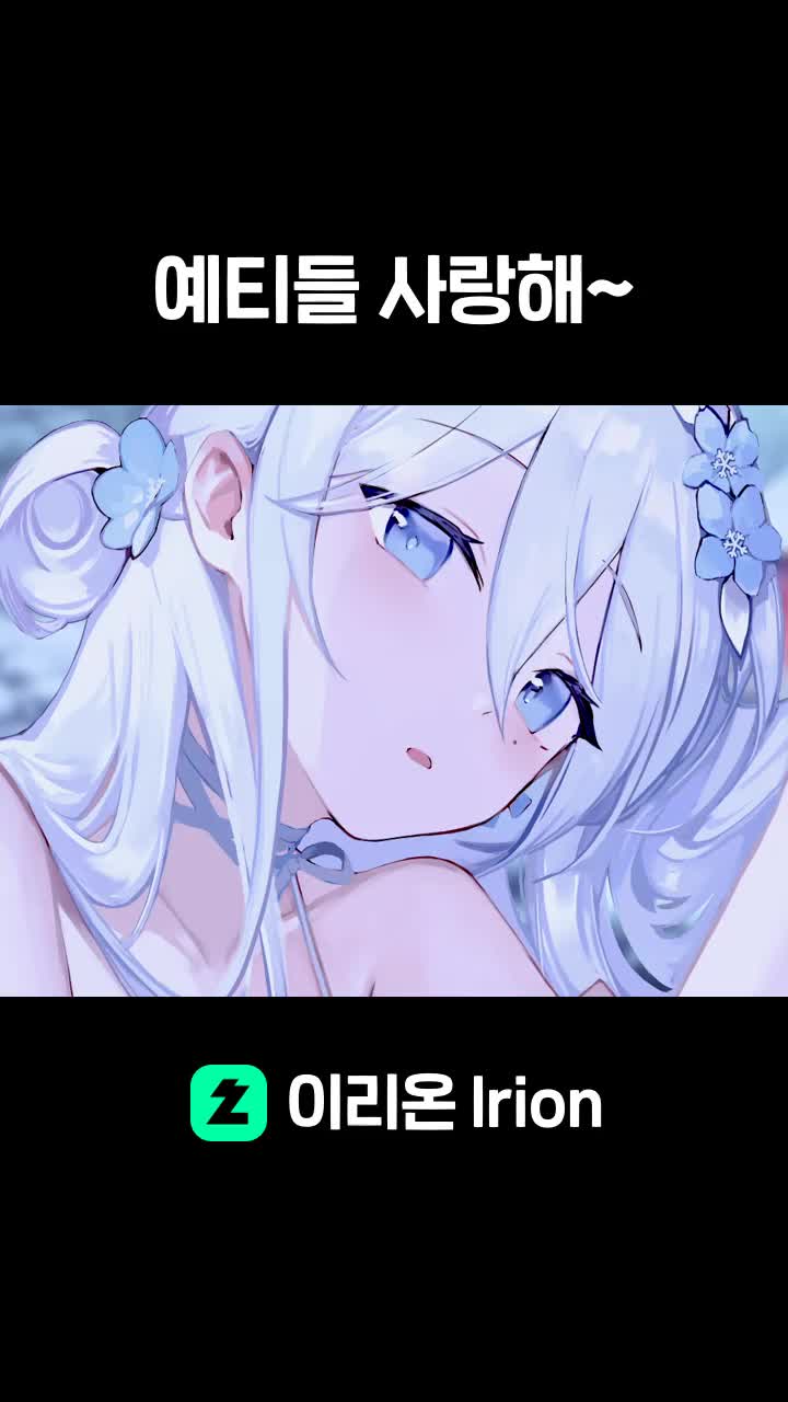 예티들 사랑해~ 썸네일