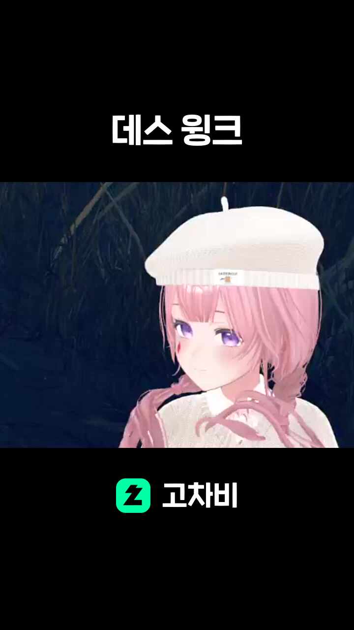 데스 윙크