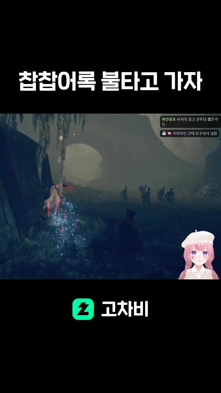 찹찹어록 불타고 가자