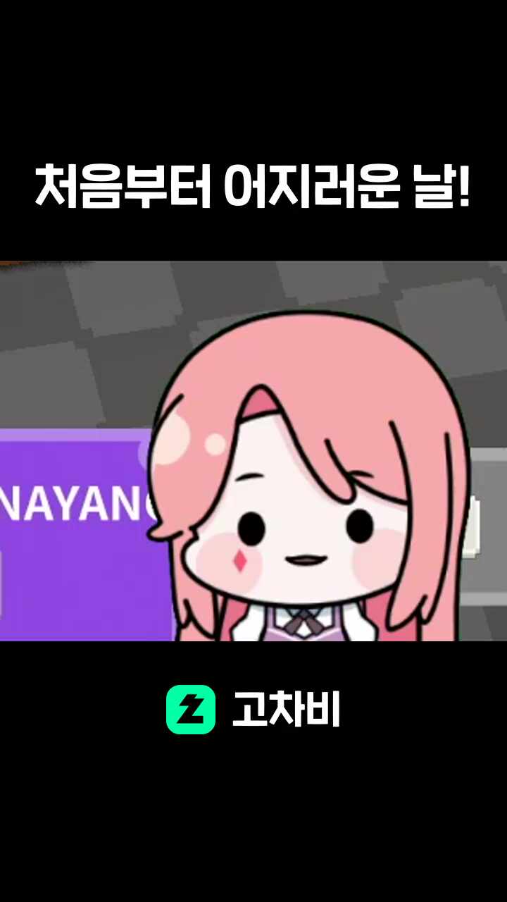 처음부터 어지러운 날!