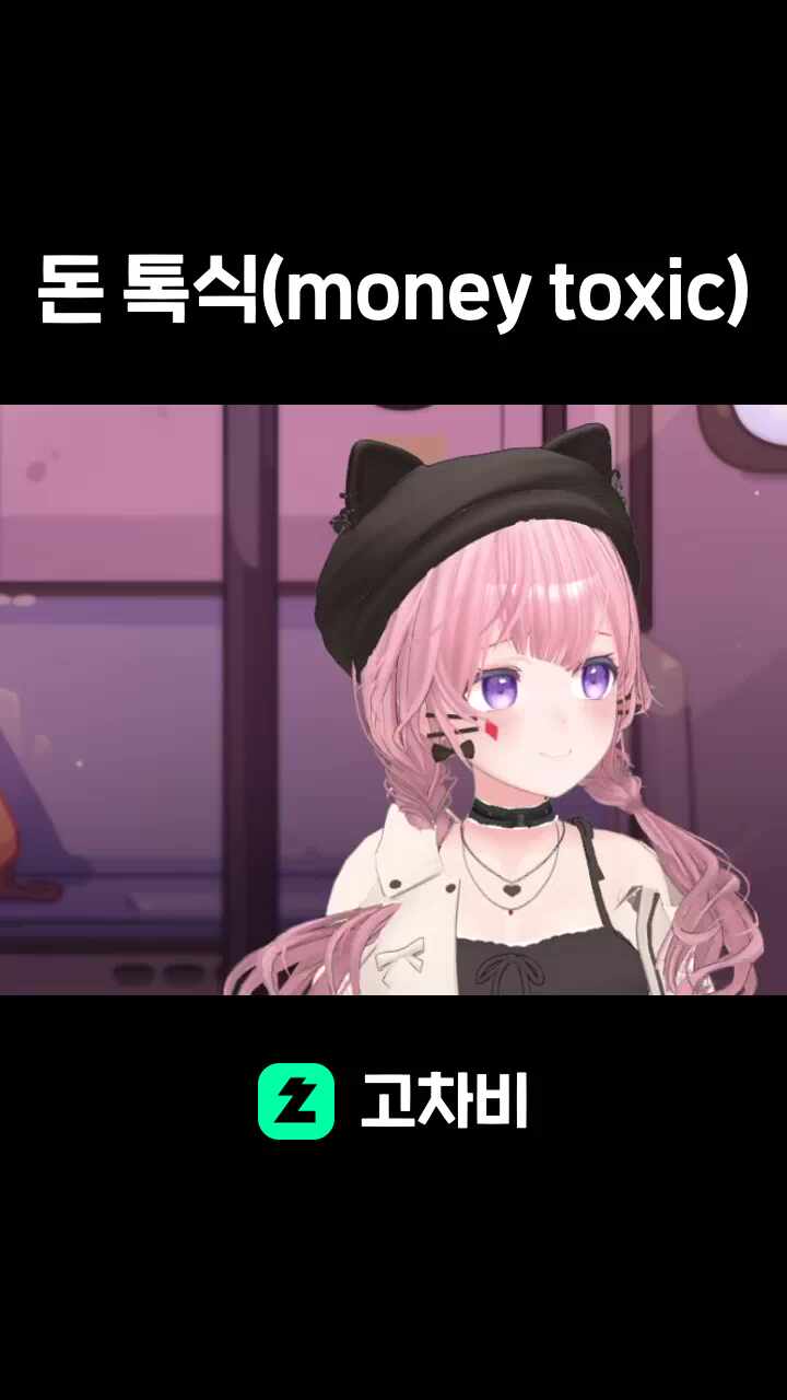 돈 톡식(money toxic)