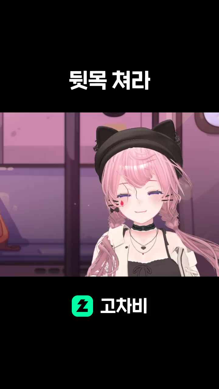 뒷목 쳐라