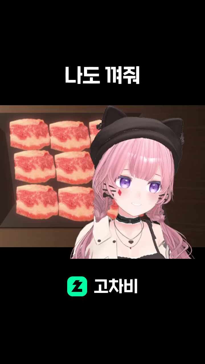 나도 껴줘