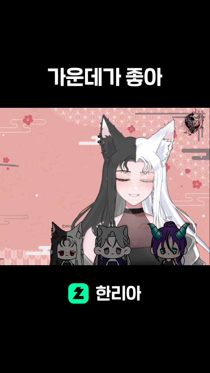가운데가 좋아