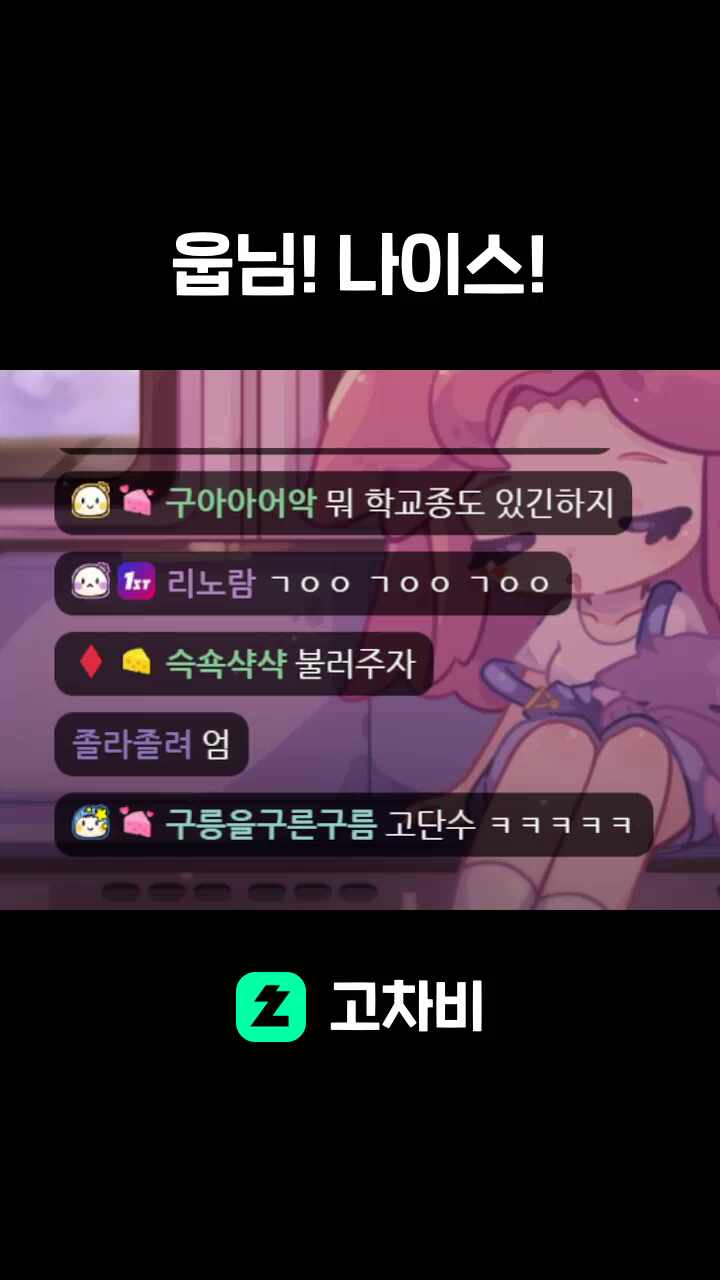 웁님! 나이스!