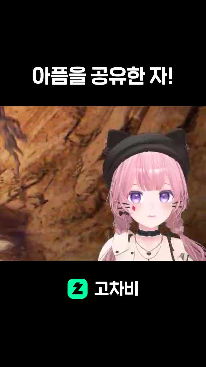 아픔을 공유한 자!