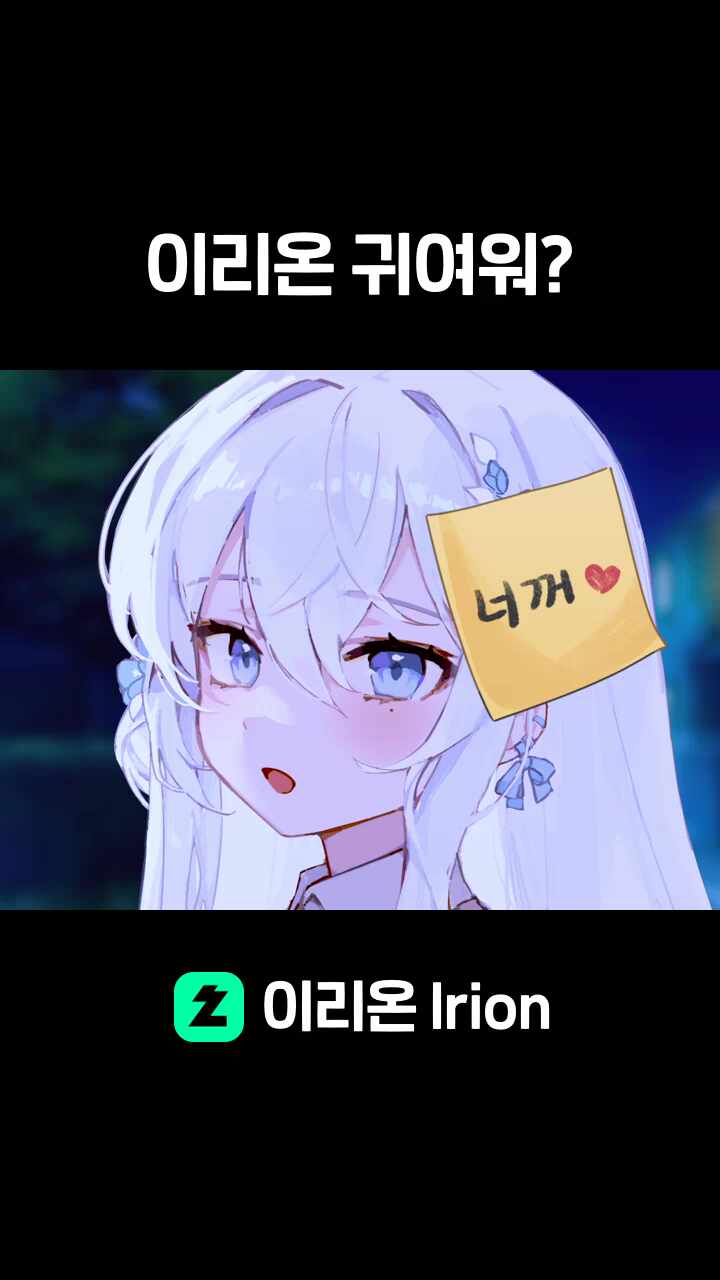 이리온 귀여워? 썸네일
