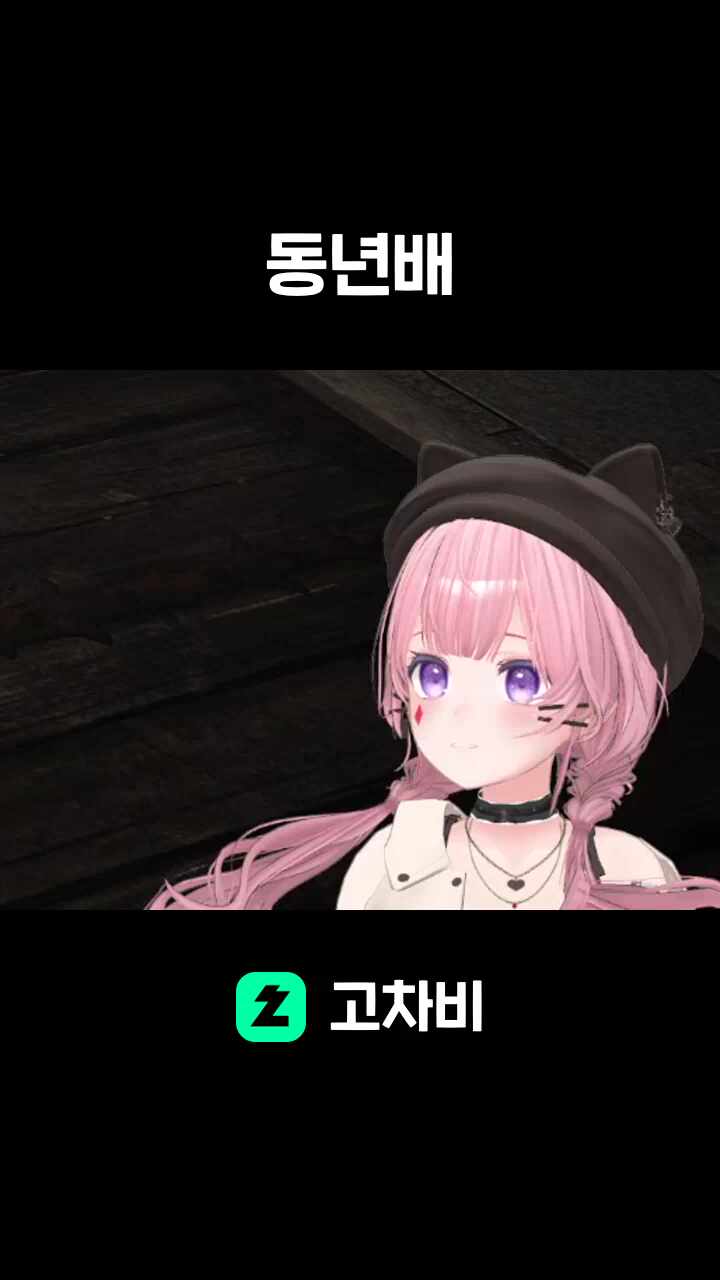 동년배