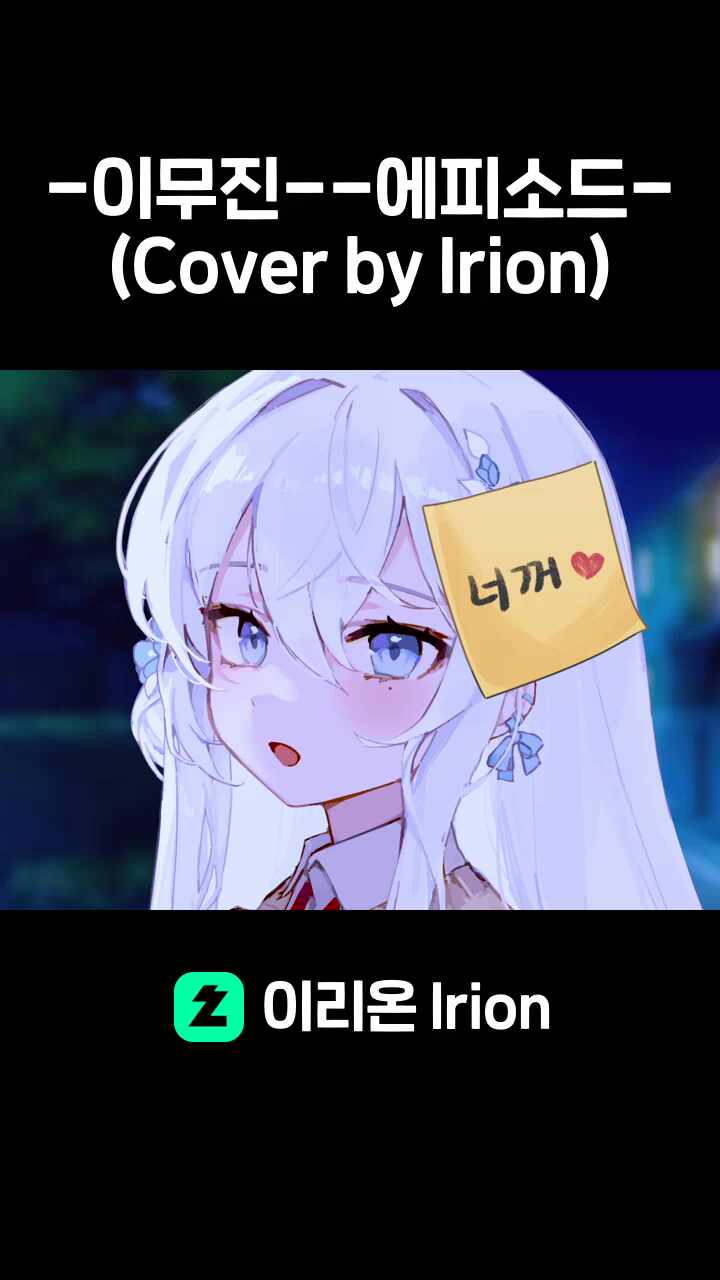 -이무진--에피소드- (Cover by Irion) 썸네일