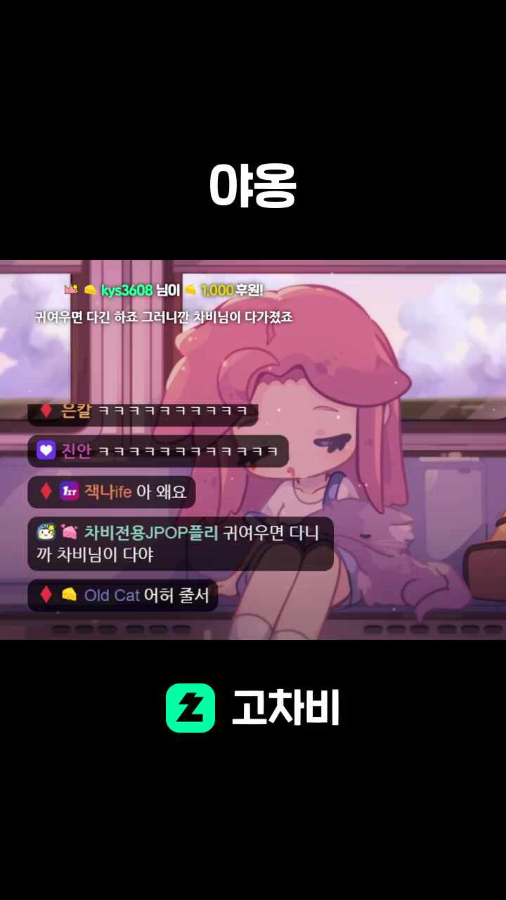 야옹