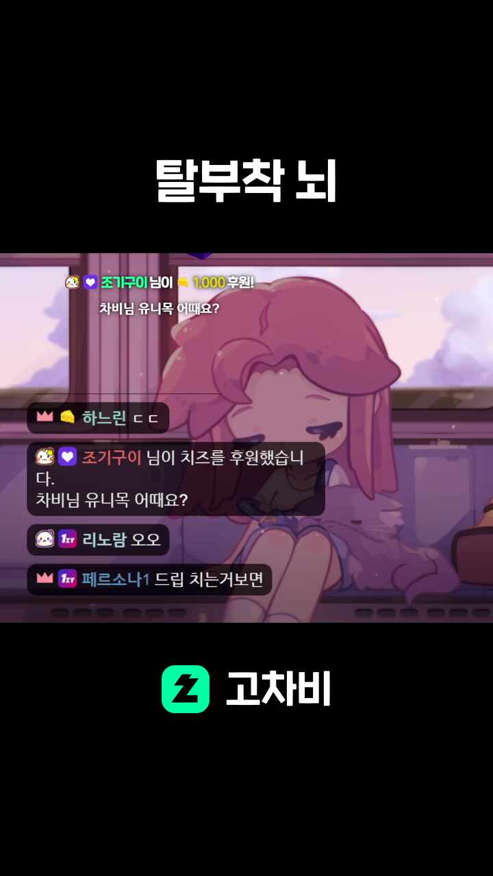 탈부착 뇌