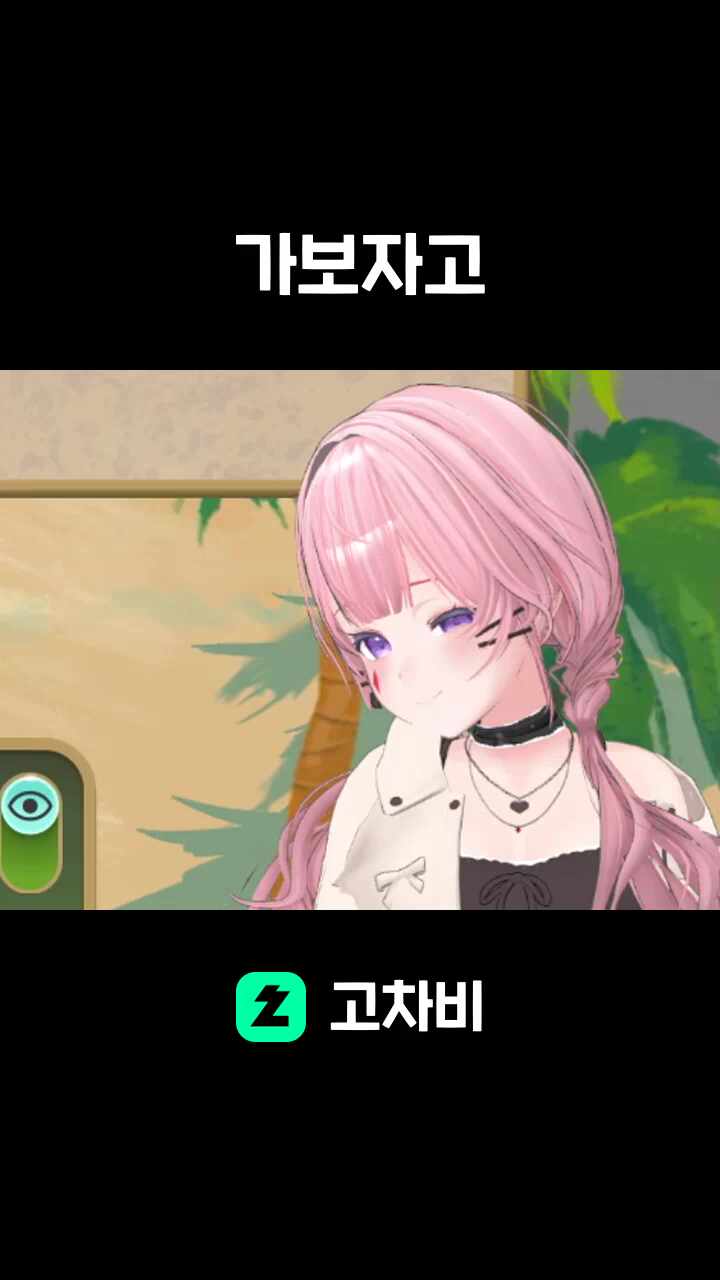 가보자고