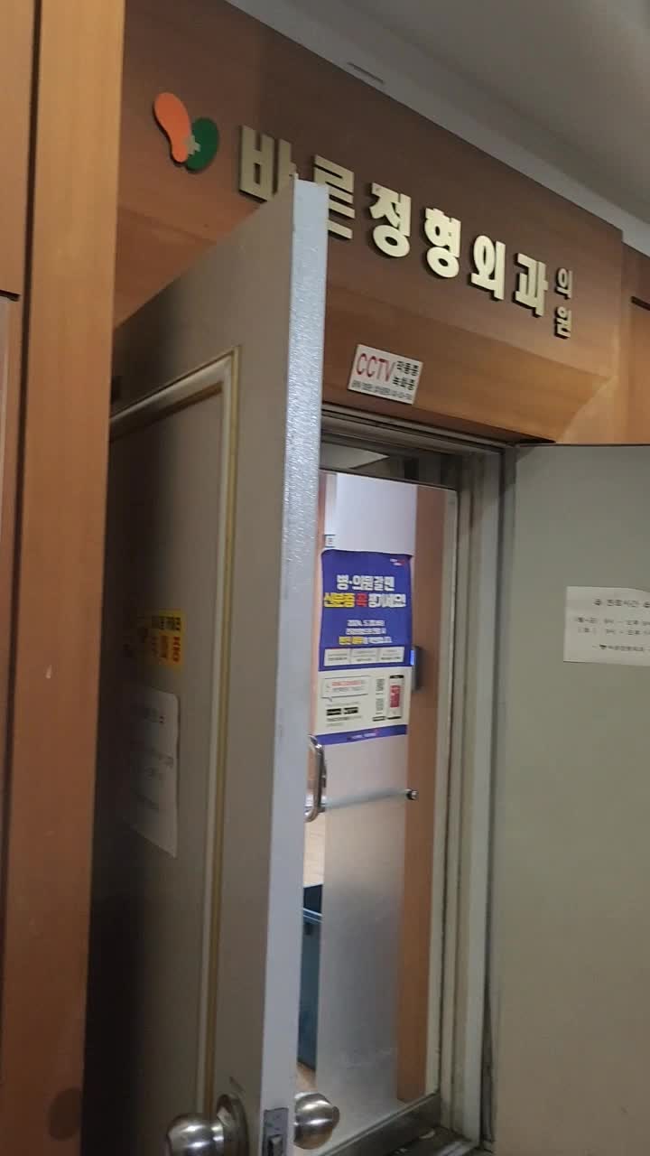 바른정형외과의원