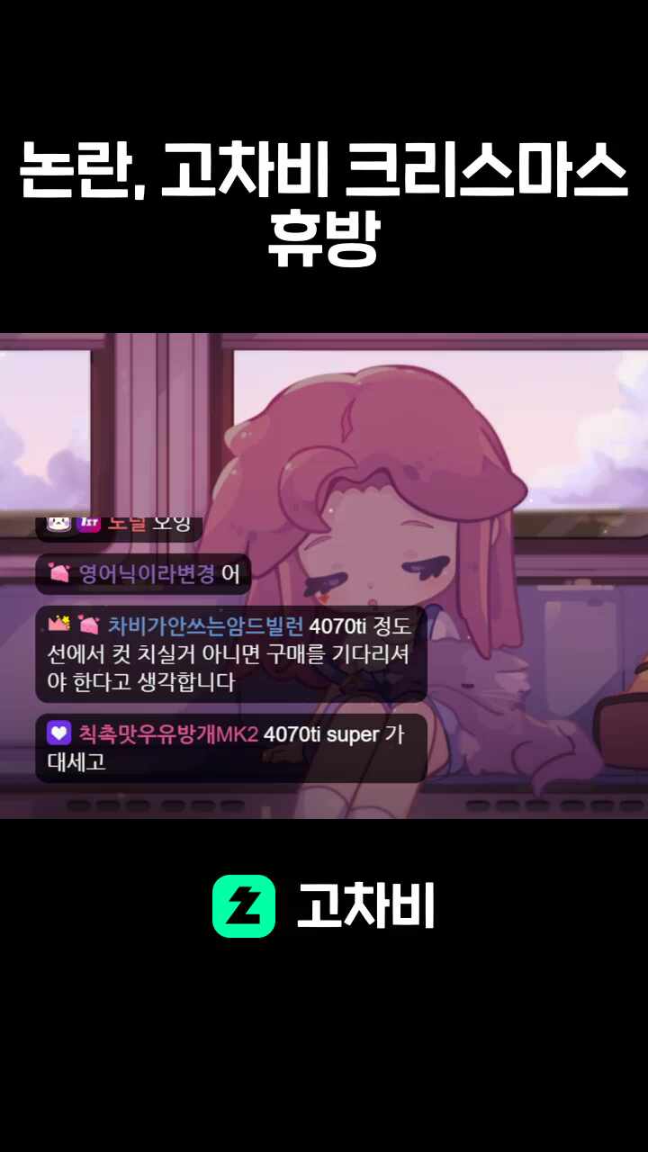 논란, 고차비 크리스마스 휴방