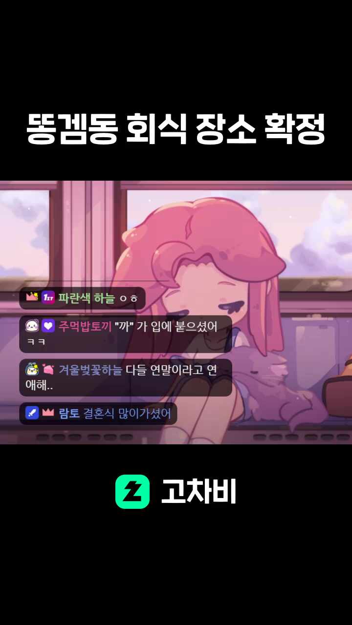 똥겜동 회식 장소 확정