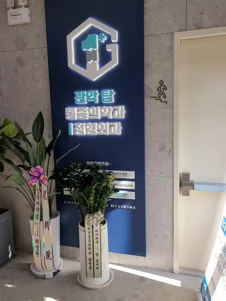 관악탑마취통증의학과의원