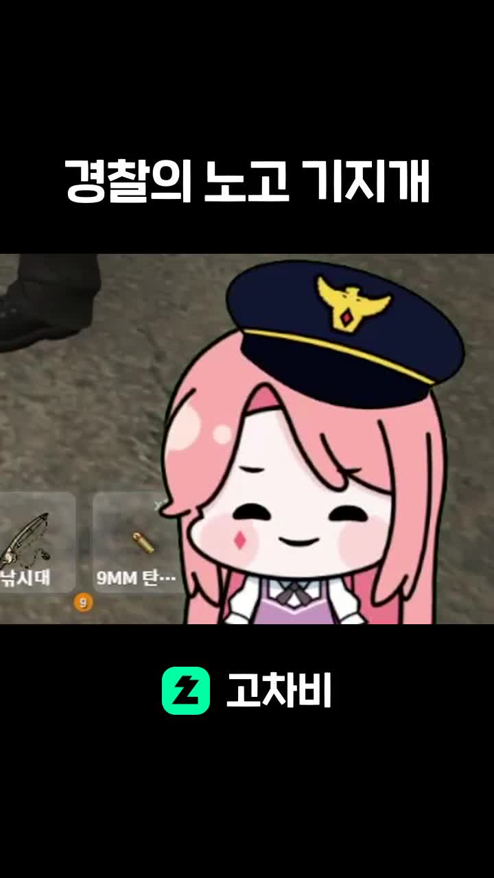 경찰의 노고 기지개