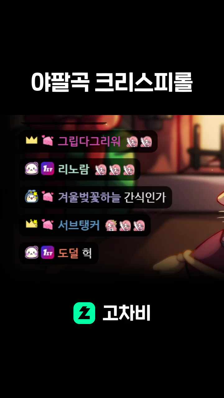야팔곡 크리스피롤