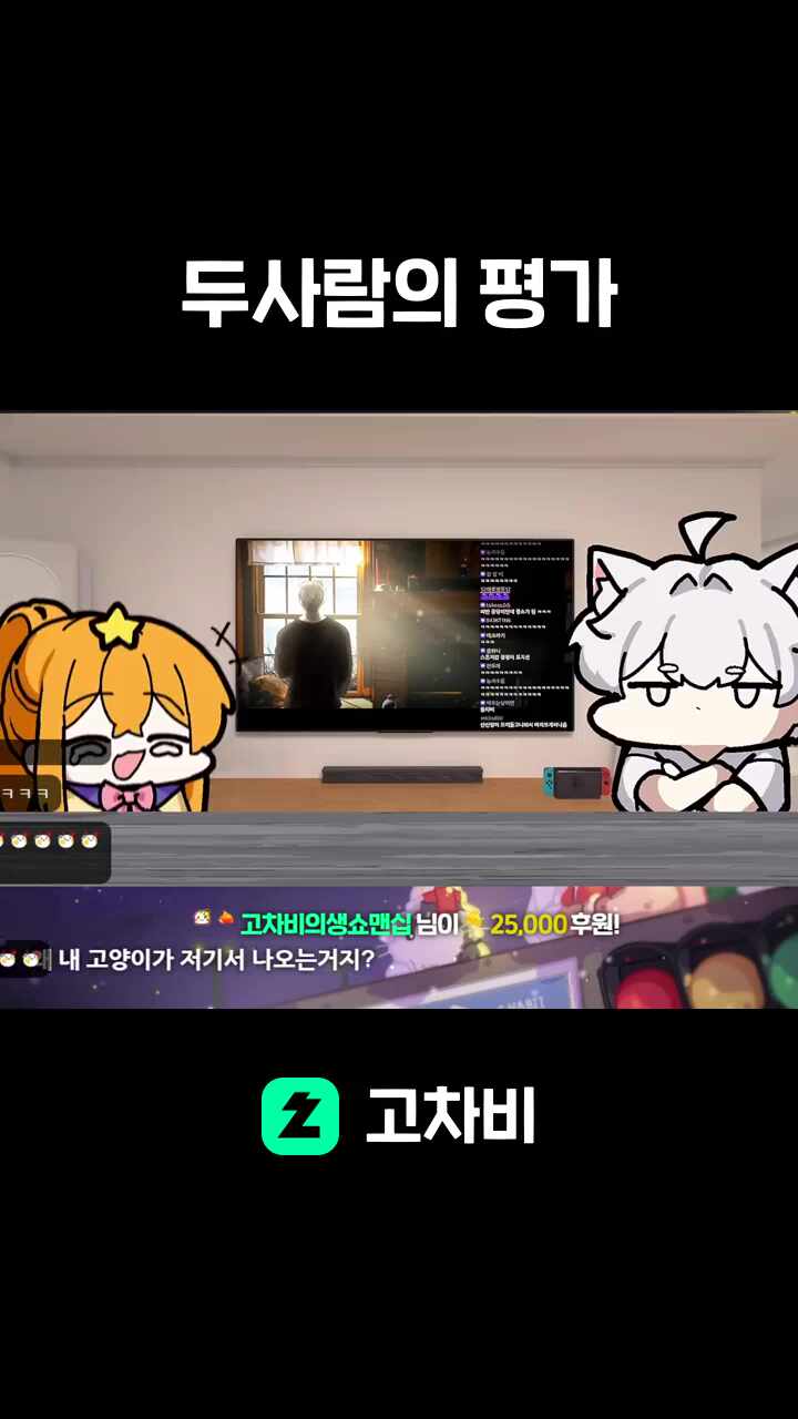 두사람의 평가