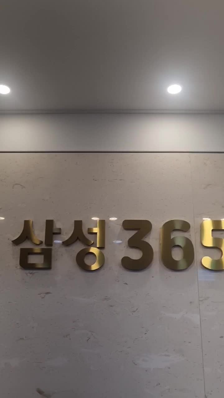 삼성365정형외과의원